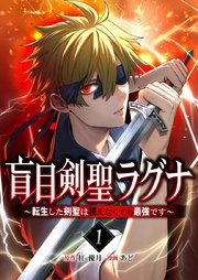 盲目剣聖ラグナ～転生した剣聖は視えなくても最強です～【単行本版】盲目剣聖ラグナ～転生した剣聖は視えなくても最強です～【単行本版】1巻