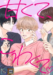 甘くて、こわくて。【全年齢版】【タテヨミ】(21)