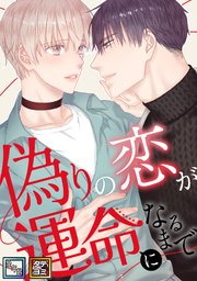 偽りの恋が運命になるまで【全年齢版】【タテヨミ】(8)