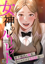 女神のルーレット～年下彼氏を親友と会わせたけどまさかね・・・【タテヨミ】(9)