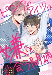 ピンクのアイツは嫌でも出会う間柄【全年齢版】【タテヨミ】(8)