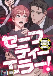 セーフティーエラー！～賠償はあなたの身体で【全年齢版】【タテヨミ】(3)