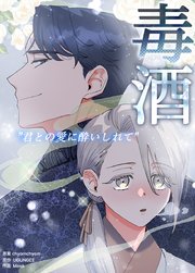 毒酒～君との愛に酔いしれて～【タテヨミ】