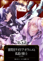 【単話版】審問官テオドア・オラニエと孤狼の騎士@COMIC 第5話
