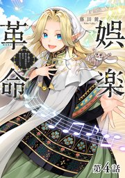 【単話版】娯楽革命～歌と踊りが禁止の異世界で、彼女は舞台の上に立つ～@COMIC 第4話