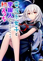 電波系女子と宇宙人に立ち向かうため初えっち