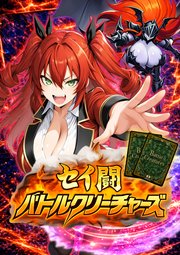 [版アオバセイイチ×tororo] セイ闘バトルクリーチャーズ