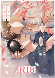 探しものは愛ですか？【R18版】（R18版限定特典付き）