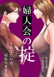 婦人会の掟～あなたの夫、寝取ります～【タテヨミ】