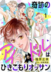 奇跡のアイドルはひきこもりオッサン【電子単行本】