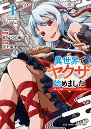 異世界でヤクザ始めました　～夢の辺境スローライフはお預け中～