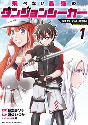 飛べない最強のダンジョンシーカー　天空ダンジョン攻略記