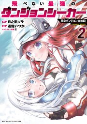 飛べない最強のダンジョンシーカー　天空ダンジョン攻略記