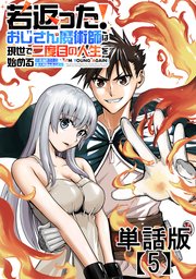 若返った！おじさん魔術師は現世で二度目の人生を始める　～最強の力と美人姉妹も添えて～【単話版】