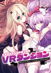 メメリスちゃんのえっちなVRダンジョン【R-18版】