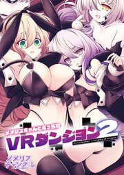 メメリスちゃんのえっちなVRダンジョン2【R-18版】