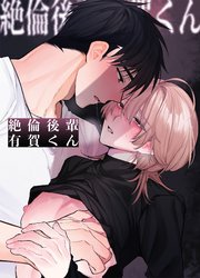 絶倫後輩有賀くん