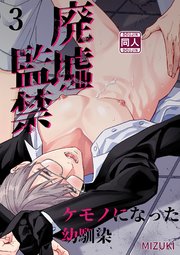 廃墟○禁 ケモノになった幼馴染【分冊版】