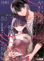 ヤバい後輩 志賀くんの微温い誘いが心地好い【合冊R版】