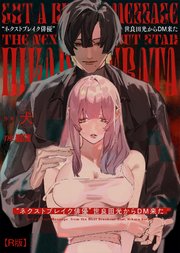 ネクストブレイク俳優世良田光からDM来た【合冊R版】