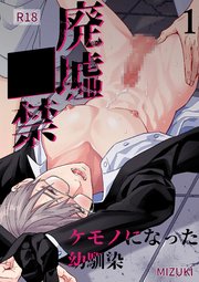 廃墟○禁 ケモノになった幼馴染【R-18分冊版】1