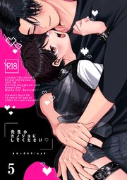 先生のカノジョにしてください【R-18分冊版】5