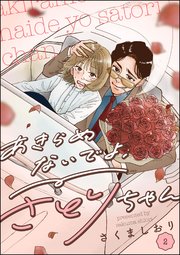 あきらめないでよ、さとりちゃん（分冊版） 【第2話】