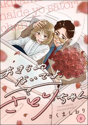 あきらめないでよ、さとりちゃん（分冊版） 【第6話】
