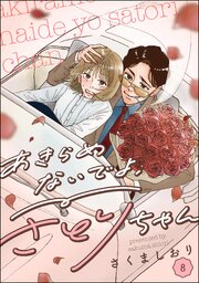 あきらめないでよ、さとりちゃん（分冊版） 【第8話】