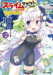 スライムマスターちゃんのVRMMO