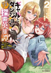 ギャルとダンジョンと周回遅れの探索英雄譚