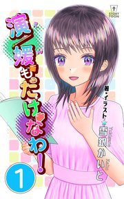 演／媛もたけなわ！【タテヨミ】