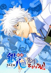 銀魂 3年Z組銀八先生 とぅぅぅんん！！【タテヨミ】 39巻