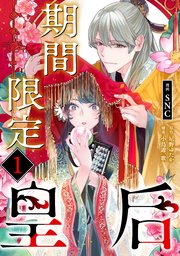 期間限定皇后１