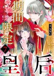 期間限定皇后７