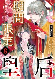 期間限定皇后