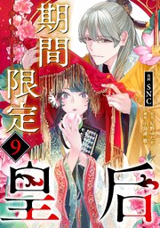 期間限定皇后９