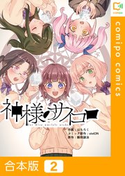 【合本版】神様のサイコロ