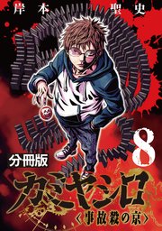 カミヤシロ 事故殺の京【分冊版】8
