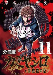 カミヤシロ 事故殺の京【分冊版】11