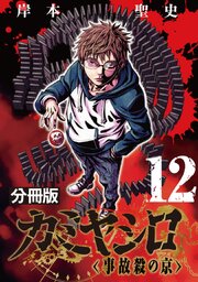 カミヤシロ 事故殺の京【分冊版】12