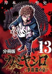 カミヤシロ 事故殺の京【分冊版】