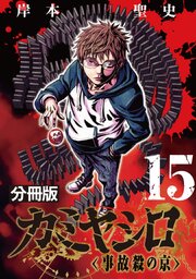 カミヤシロ 事故殺の京【分冊版】15