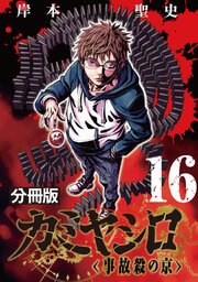 カミヤシロ 事故殺の京【分冊版】16