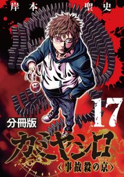 カミヤシロ 事故殺の京【分冊版】17