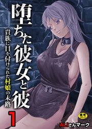 堕ちた彼女と彼～貴族に目を付けられた村娘の末路～　1巻