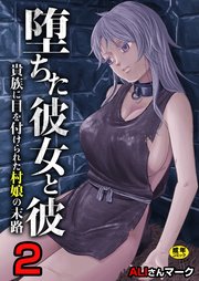 堕ちた彼女と彼～貴族に目を付けられた村娘の末路～　2巻