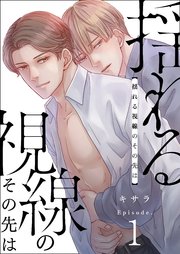 揺れる視線のその先は