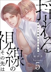 揺れる視線のその先は