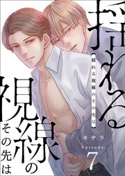 揺れる視線のその先は